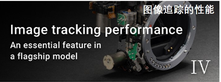 Image tracking performance The essential feature of a flagship model